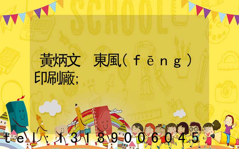 黃炳文 東風(fēng)印刷廠